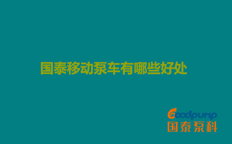 小蝌蚪视频下载污移动泵车有哪些好处
