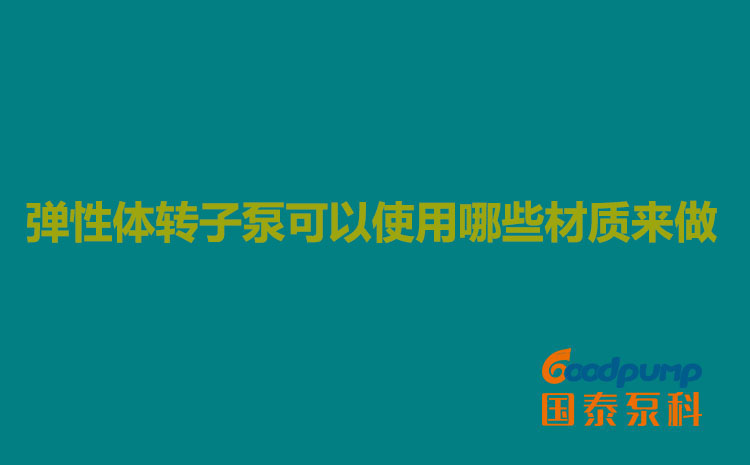 弹性体小蝌蚪污视频下载地址可以使用哪些材质来做